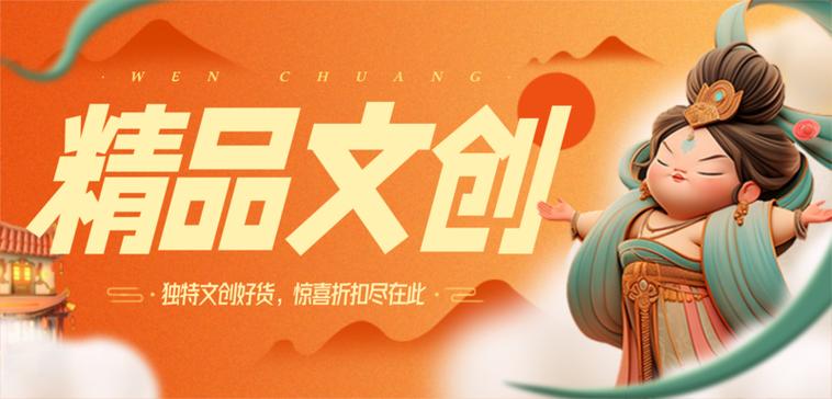 黄橙色中国风敦煌精品文创宣传营销移动端横幅
